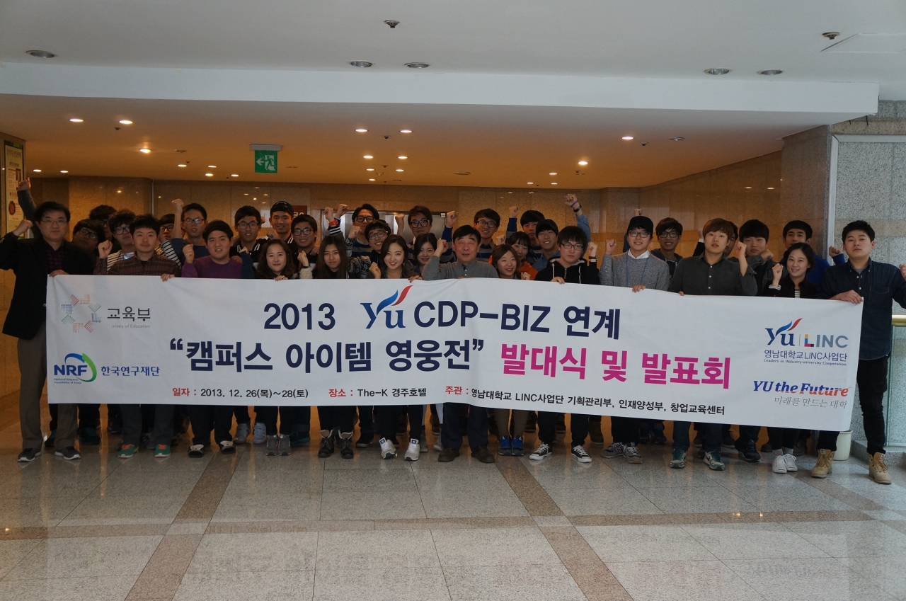 2013 YU CDP-BIZ연계 \'캠퍼스 아이템 영웅전\' 